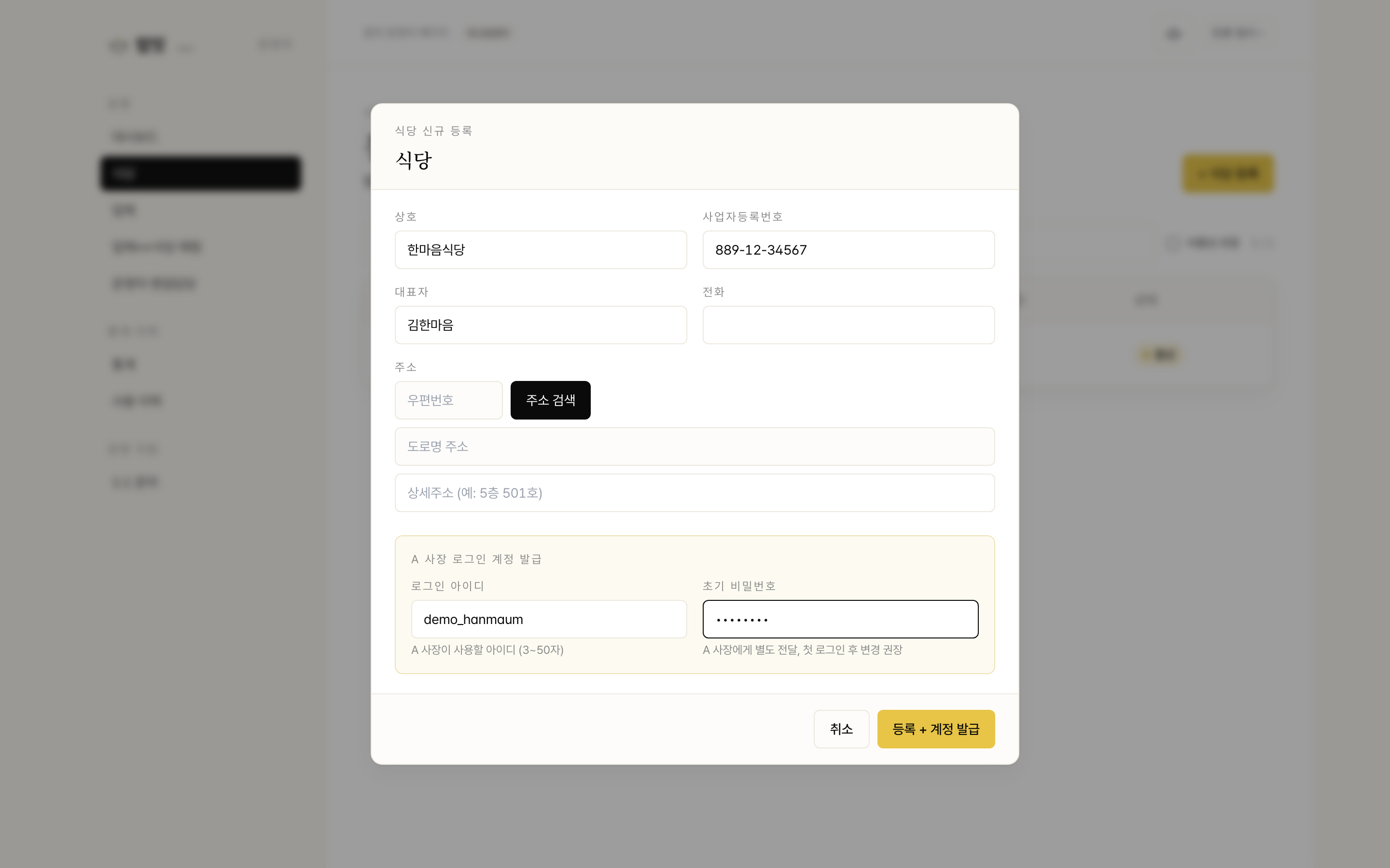 식당 · 업체 등록 화면