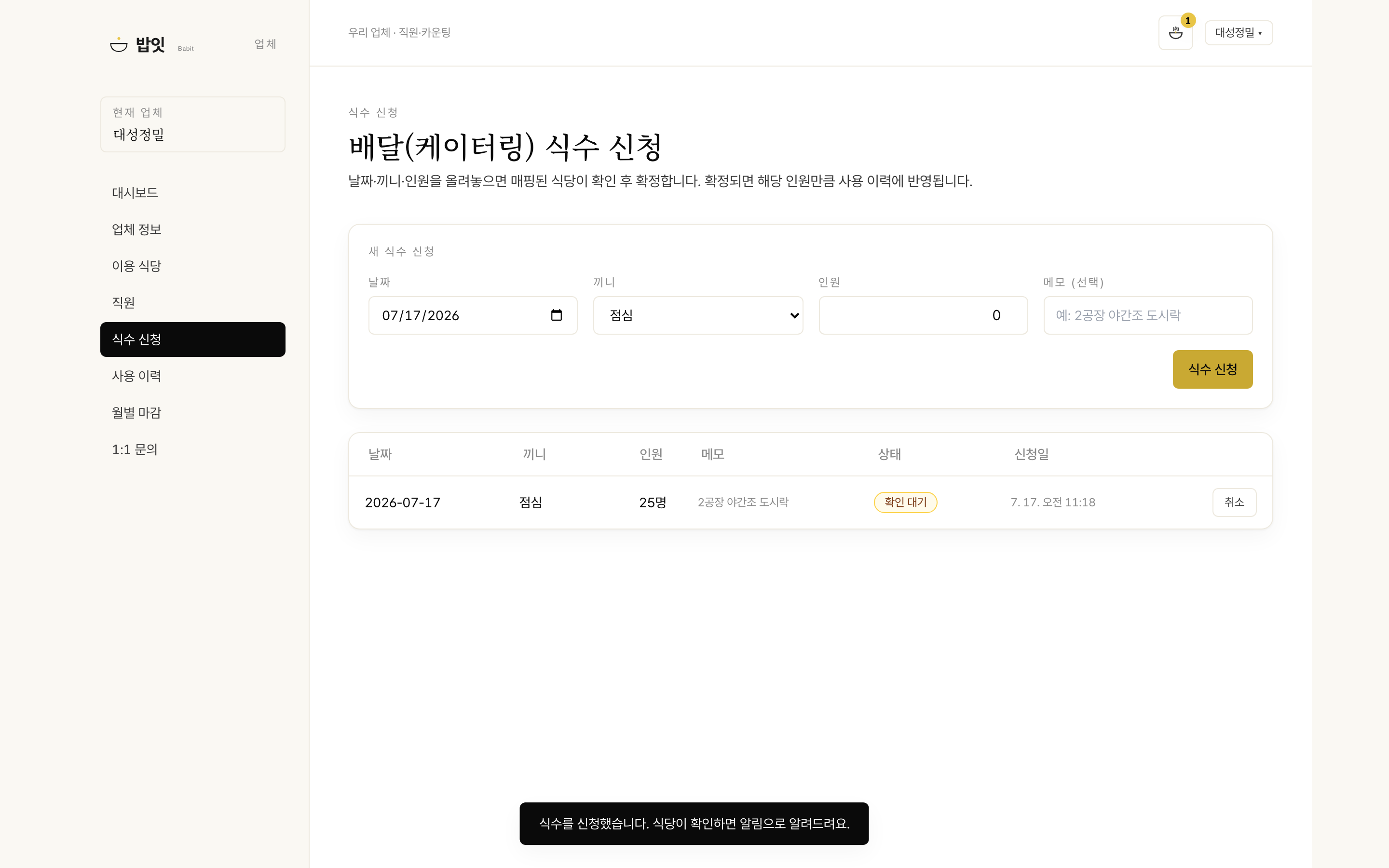 식수 신청 (배달·케이터링) 화면